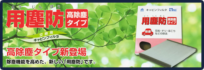 用塵防｜東洋エレメント工業株式会社 - 自動車・産業機械用フィルタの販売・製造・開発